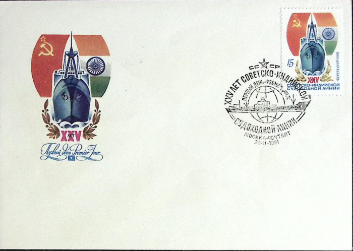 (1981-год)Худож. конв. первого дня, сг+ марка СССР &quot;25 лет Советско-Индийской судоходной линии&quot;     